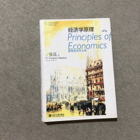 经济学原理：微观经济学分册（第6版）