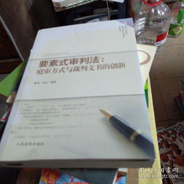 要素式审判法：庭审方式与裁判文书的创新