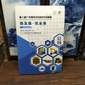 第八届广州国际砂石技术与设备展会刊