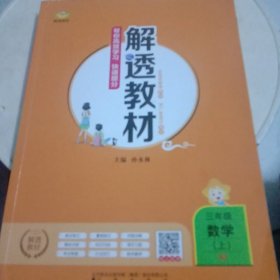 解透教材三年级数学上册