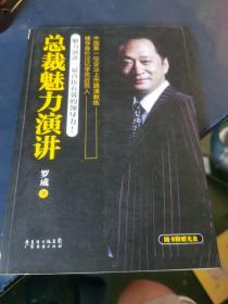 总裁魅力演讲