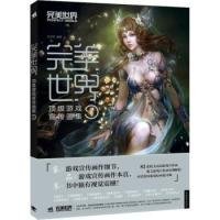 【正版】完美世界-頂級(jí)游戲宣傳畫(huà)集-19787515305011