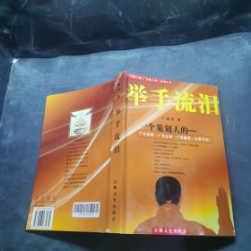《舉手流淚》 一個(gè)策劃人的----廣告情緒結(jié)、廣告心情、廣告隨筆、心路日記