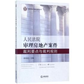 人民法院审理房地产案件裁判要点与裁判规则