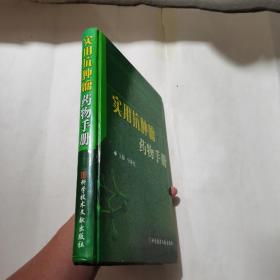 实用抗肿瘤药物手册，内页干净，品相如图所示。