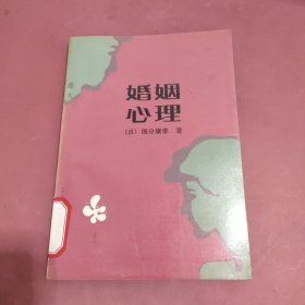 婚姻心理