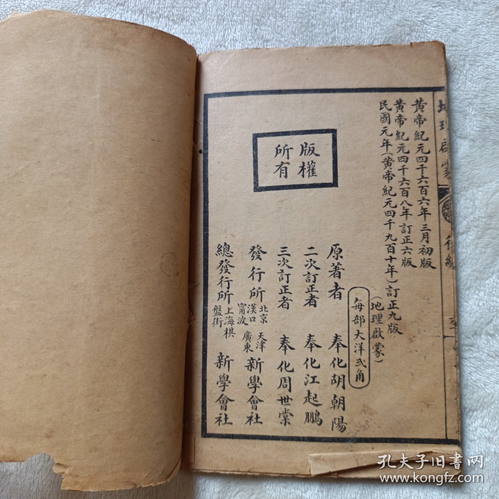 民国初等小学教科书（原版订正），第一简明地理启蒙（后编）线装书，中华民国元年订正九版。