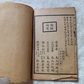 民国初等小学教科书（原版订正），第一简明地理启蒙（后编）线装书，中华民国元年订正九版。