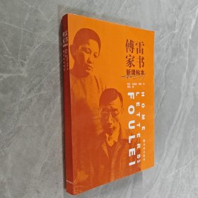 傅雷家书（新课标2018版）