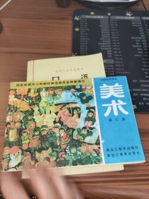 小学试用课本 美术 第八册