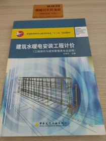 建筑水暖电安装工程计价（工程造价与建筑管理类专业适用）/普通高等教育土建学科专业“十二五”规划教材