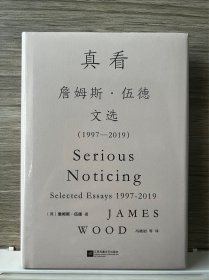 真看：詹姆斯·伍德文选：1997-2019