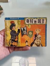 年轻的国王==贵州版