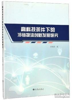 高科技条件下的冷链物流创新发展研究