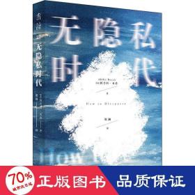 无隐私时代：内卷下的“躺平指南”（写给社恐和社交控，从无休止的群信息中消失，拒绝个人信息暴露，重新发现不被打扰的乐趣）