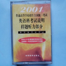 磁带： 2001年普通高等学校招生全国统一考试 英语科考试说明样题听力部分