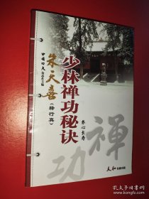 少林禅功秘诀