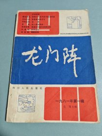 龙门阵 1981/1