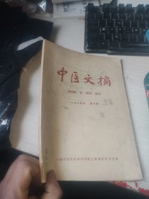 中医文摘 1964年3期著名老中医签名