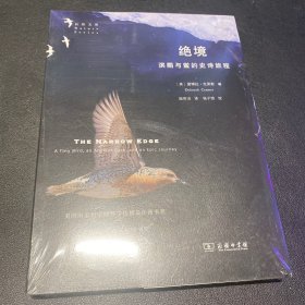 绝境：滨鹬与鲎的史诗旅程(自然文库)