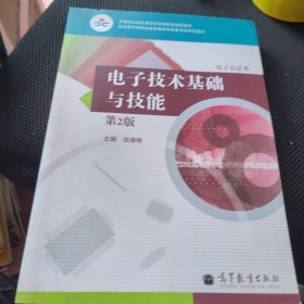 电子技术基础与技能（电子信息类）（第2版）/中等职业教育课程改革国家规划新教材