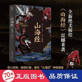 山海经：百绘卷（130幅全新绝美板绘《山海经》震撼来袭！北大文学硕士精心译注！）