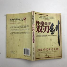 性格是把雙刃劍