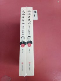 风雨半城山——刘子山传奇（全二册） 1.3千克