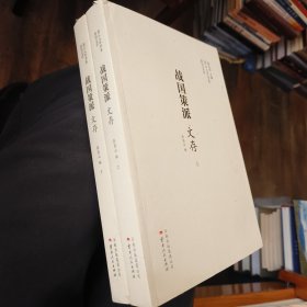 战国策派文存：上下
