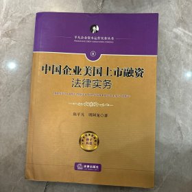 中国企业美国上市融资法律实务