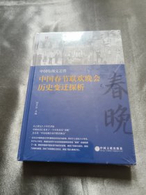 中国电视文艺暨中国春节联欢晚会历史变迁探析