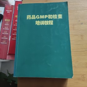 药品GMP和检查培训教程