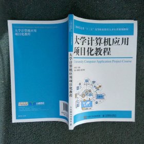 大学计算机应用项目化教程