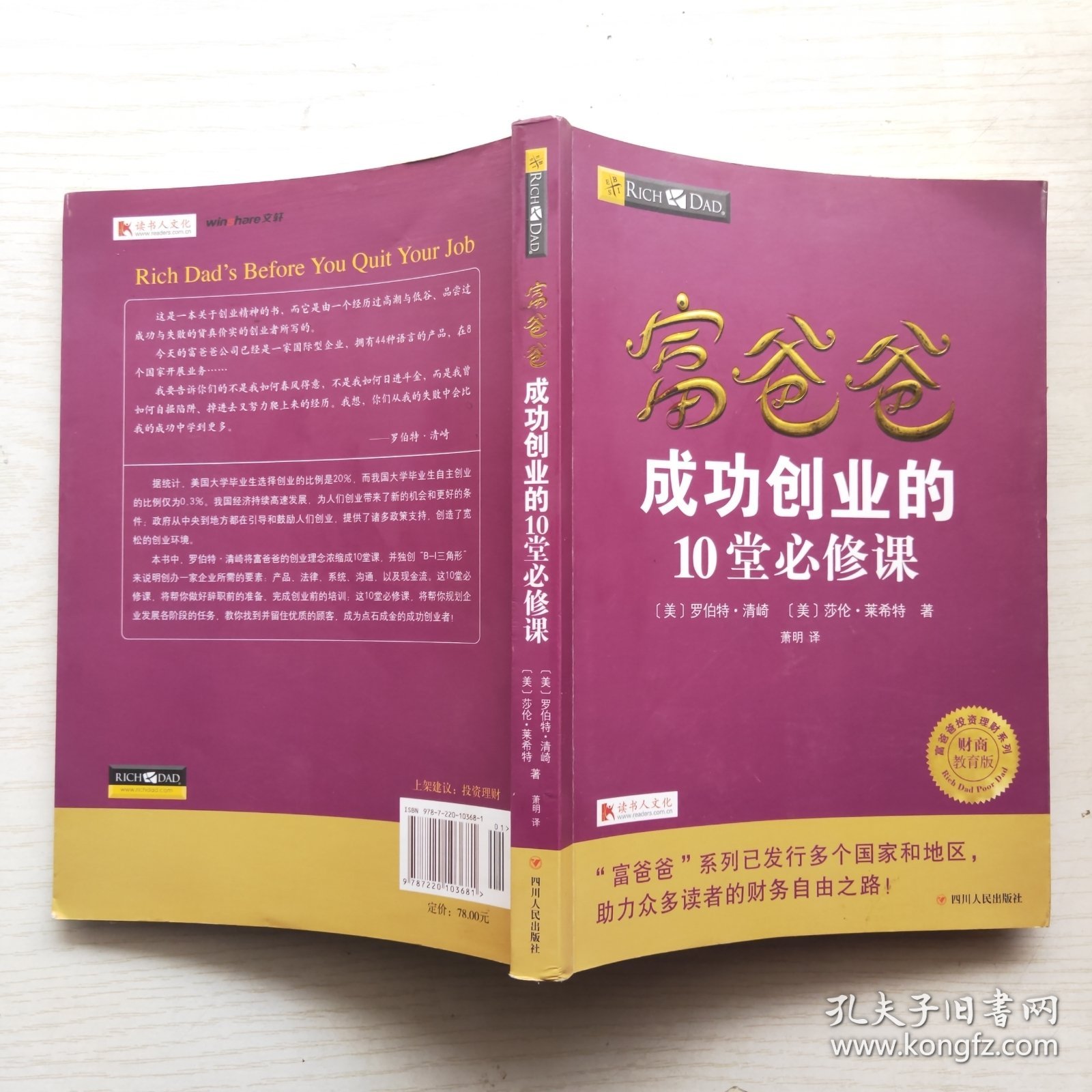 富爸爸成功创业的10堂必修课/富爸爸财商教育系列