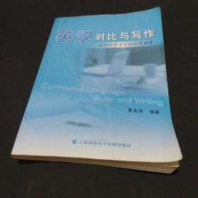 英汉对比与写作在对比中学习和应用英语