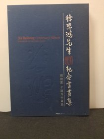 《徐悲鸿先生百年诞辰纪念书书画集》精装