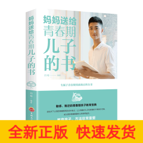 妈妈送给青春期儿子的书