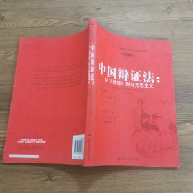 中国辩证法