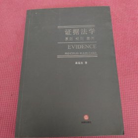 证据法学:原则 规则 案例