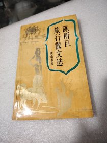 陈所巨旅行散文选