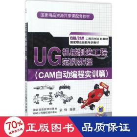 UG 机械制造工程范例教程（CAM自动编程实训篇）