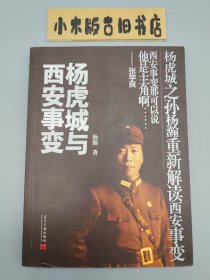 杨虎城与西安事变