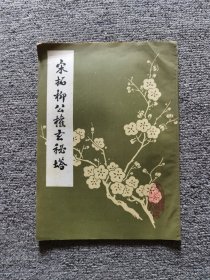 宋拓柳公权玄秘塔