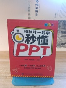 和秋叶一起学秒懂PPT（全彩版）