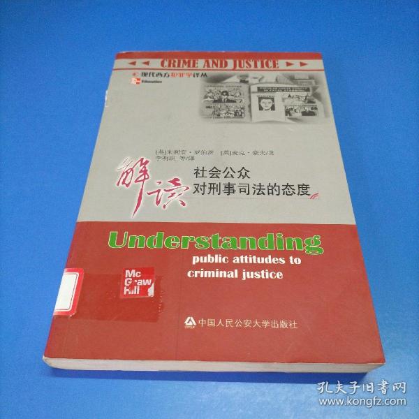 解读社会公众对刑事司法的态度