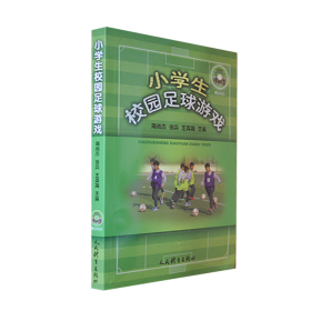 小学生校园足球游戏 人民体育出版社 9787500953104 南尚杰，徐兵，王英梅