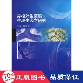 赤松外生菌根生理生态学研究 生物科学 马大龙,苑亚茹