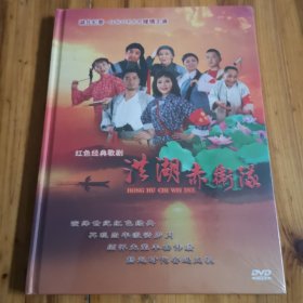 红包经典歌剧：洪湖赤卫队DVD（未开封）