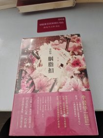 胭脂扣