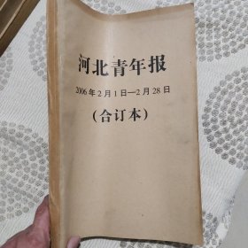 河北青年报原报合订本2006年2月份没有核实期数是否完整